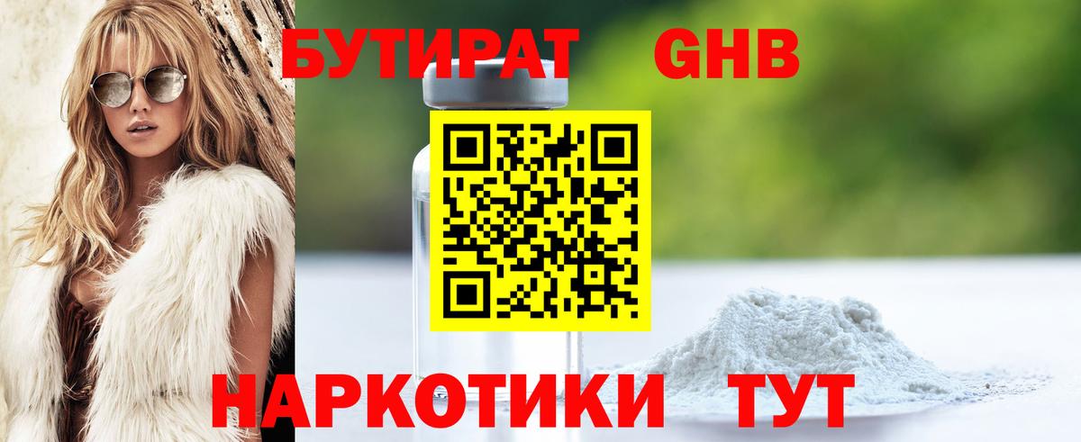 Бутират GHB  Вход с VPN  Вятские Поляны 